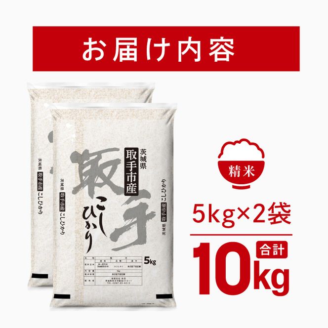 令和8年産 コシヒカリ 精米 10kg | お米 こしひかり コシヒカリ 白米 茨城県 取手市 （CO002）