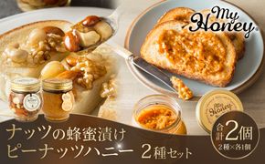 369.ナッツの蜂蜜漬け＆ピーナッツハニーのセット（200g×各1個） 313726_AR012