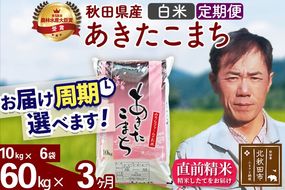 ※令和7年産※《定期便3ヶ月》秋田県産 あきたこまち 60kg【白米】(10kg袋) 2025年産 お届け周期調整可能 隔月に調整OK お米 みそらファーム [みそらファーム 秋田 お米 あきたこまち 米どころ 東北 北秋田市 秋田県産 冷めてもおいしい おにぎり おむすび お弁当 白米]|msrf-11303