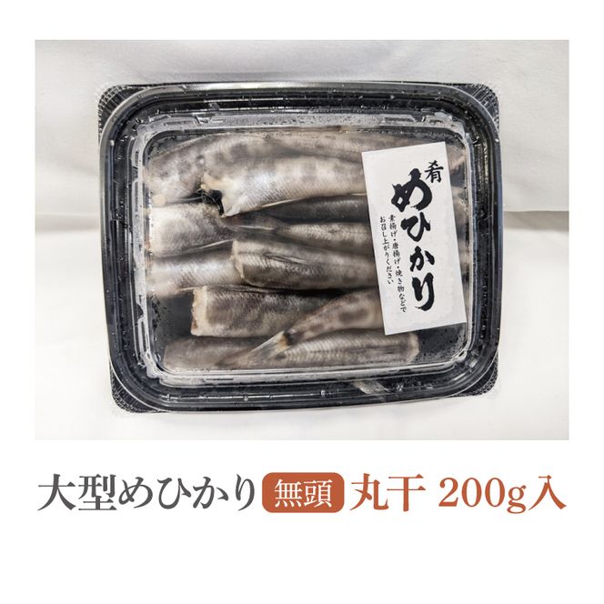 めひかり丸干　200g(BH201)