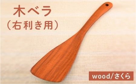 木ベラ( 右利き用 )/さくら [カントリーチェア][いとしまごころ][ATC012] 木べら ヘラ フライ返し 木 日本製 木工 おしゃれ 雑貨 調理器具
