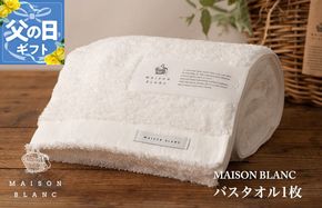 099H3267f 【父の日】MAISON BLANC バスタオル1枚 ホワイト【ギフト 贈り物 TVで紹介】