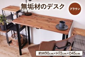 無垢材のデスク 約W90cm×D45cm ブラウン｜組立 簡単 工具不要 リビング 子供部屋 テーブル 家具 インテリア シェルフ [2140]