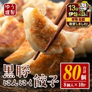 isa590 【伊佐の日・寄附額改定】＜2026年1月発送分(1月中に発送)＞黒豚にんにく餃子(計80個・8個入り×10P) 鹿児島 生餃子 ギョウザ 黒豚 豚肉 冷凍食品 おかず おつまみ 惣菜 小分け 焼くだけ 簡単調理 冷凍便 【工房ゆう】
