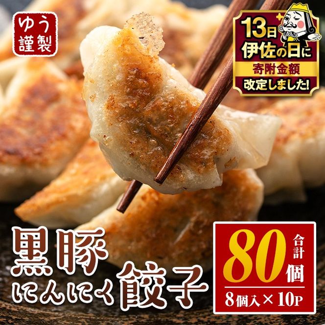 isa590 【伊佐の日・寄附額改定】＜2026年1月発送分(1月中に発送)＞黒豚にんにく餃子(計80個・8個入り×10P) 鹿児島 生餃子 ギョウザ 黒豚 豚肉 冷凍食品 おかず おつまみ 惣菜 小分け 焼くだけ 簡単調理 冷凍便 【工房ゆう】