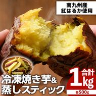 100日熟成！南九州産紅はるか・焼き芋と蒸しスティック(各500g×各1袋)国産 さつまいも 芋 サツマイモ さつま芋 野菜 菓子 スイーツ【海連】akn016-01