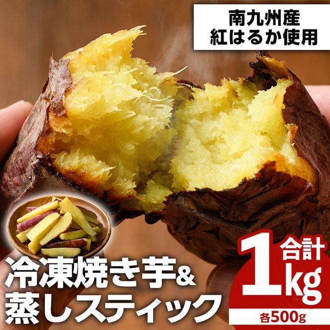 100日熟成！南九州産紅はるか・焼き芋と蒸しスティック(各500g×各1袋)国産 さつまいも 芋 サツマイモ さつま芋 野菜 菓子 スイーツ【海連】akn016-01