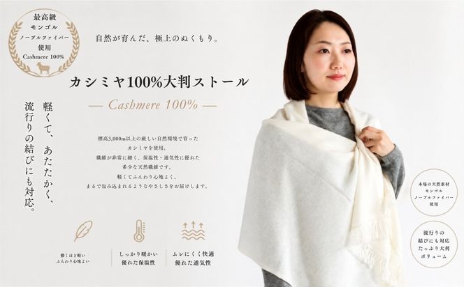 G3333 『Noble Fibre』100％カシミヤ・大判ストール オーガニックホワイト 【高級 カシミア おしゃれ ファッション 防寒 かしみあ】