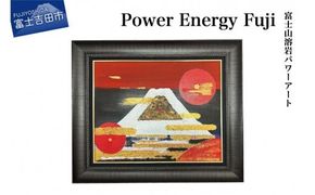 富士山溶岩パワーアート「Power Energy Fuji」 画 富士山 溶岩 アート インテリア パワーアート 出世富士 額縁付 山梨 富士吉田