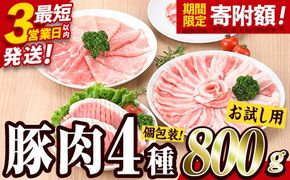 ＼3営業日以内発送／＜お試し用＞ 豚肉バラエティーパック (合計800g ・4種) 豚 ぶた 豚バラ とんかつ ロース 豚こま こま切れ スライス 豚しゃぶ しゃぶしゃぶ 小分け 個包装 セット 詰め合わせ 冷凍【BD211】【西日本畜産】