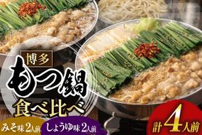 もつ鍋 おおやま みそ しょうゆ 食べ比べ 各 2人前 計 4人前 [博多もつ鍋おおやま 福岡県 宇美町 um40azo940016] モツ鍋 もつ鍋セット モツ鍋セット セット もつなべ 福岡 博多 醤油 しょうゆ 味噌
