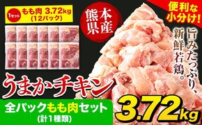 うまかチキン 全パックもも肉セット(計1種類) 合計3.72kg《7-14日以内に出荷予定(土日祝除く)》ふるさと納税 肉 とり とり肉 鳥もも肉 小分けバック 鳥 とりもも 冷凍 定期 大容量 もも肉 数量限定 簡易包装 鶏肉 鶏もも---hkw_lcl_582_12p---