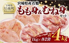 宮崎県産若鶏　もも身＆むね身セット計4kg（1kg×各2袋） 【 鶏肉 鶏 肉 もも むね セット 唐揚げ チキン南蛮 パック 宮崎県産 送料無料 】 [C11613]
