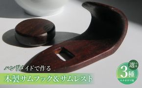木製サムフック＆サムレスト ヤナギサワ用 ［195S21］ 木製 サムフック サムレスト 選べる 素材 シタン グラナディラ ボコーテ 肌触り 優しい素材 幅広い分野 中間的 サウンド 黒色 硬い木 茶褐色 黄色 杢目 柔らかい木 管楽器用 愛知県 小牧市 送料無料