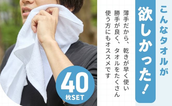 knt0029 薄手白フェイスタオル 40枚セット 国内製造 泉州タオル【泉州タオル 国産 吸水 普段使い 無地 シンプル 日用品 家族 ファミリー】