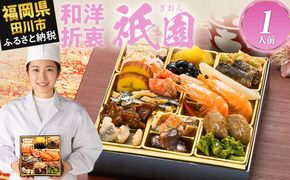 おせち 2027 博多久松 定番和洋折衷 一段重おせち『祇園』 6.5寸 1段重 1人前 おせち料理 重箱 お正月 冷凍おせち 縁起物 祝箸付 福岡 年末配送