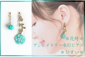 ＊ひすい＊　『花時』アシンメトリーピアス/水引ピアス　AM00319