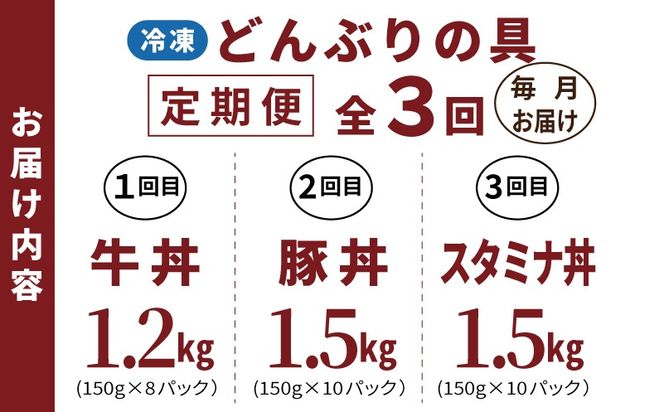099Z583 【定期便】丼ぶりの具定期便 全3回【牛丼 豚丼 スタミナ丼 冷凍 惣菜 おかず 弁当 おつまみ 鍋具材】
