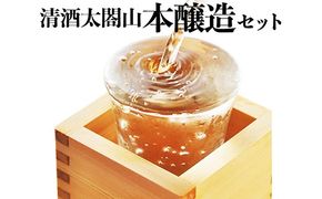 清酒太閤山 本醸造 セット 日本酒 ギフト 酒 お酒 地酒