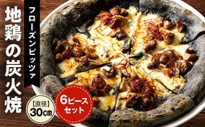 フローズンピッツァ！地鶏の炭火焼（6ピース）ピザ ピッツァ 炭火焼き 地鶏 急速冷凍 カット済み 冷凍ピザ お取り寄せ おかず 惣菜 パーティー お祝い 記念日_kn071-009