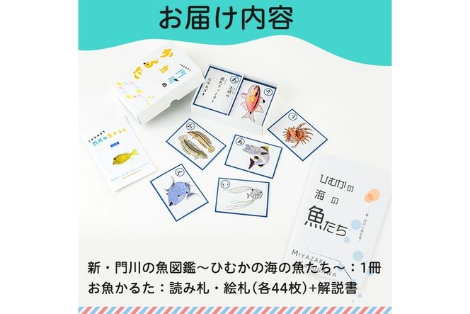 新・門川の魚図鑑と魚かるたセット！お魚 知育 学習 本 書籍 玩具 おもちゃ カードゲーム【AI-4】【門川町地域振興課】