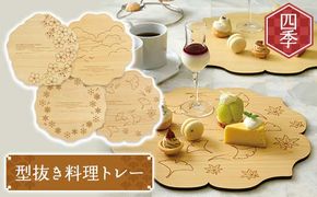 型抜き料理トレー 四季 ヤマコー株式会社 料理ボード 料理トレー 大皿 食器 ひのき 木製 F4N-1817