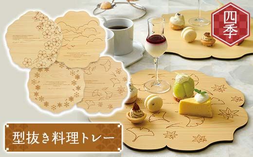 型抜き料理トレー 四季 ヤマコー株式会社 料理ボード 料理トレー 大皿 食器 ひのき 木製 F4N-1817