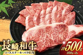 AJ465 長崎和牛 ロースステーキ バラ 焼肉 セット 500g [ 牛肉 肉 和牛 お肉 焼肉 焼き肉 ロース バラ肉 ステーキ 国産 冷凍 真空パック 記念日 誕生日 ブランド おすすめ 夜ご飯 柔らか ジューシー BBQ バーベキュー トライアルストアーズ 長崎県 島原市 ]