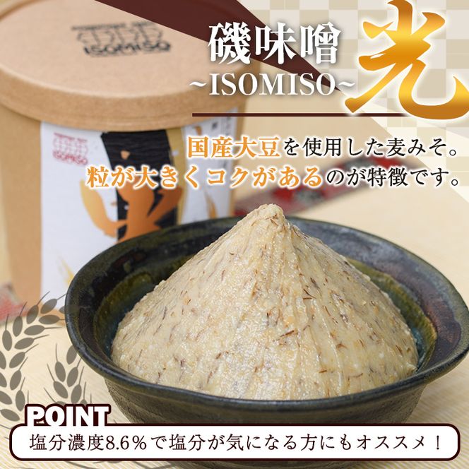 ISOMISO国産セット(磯味噌～光～800g+豚みそ130g+にんにくみそ130g) 国産 国産大豆 味噌 みそ 麦味噌 麦みそ いそみそ 豚味噌 にんにく味噌 自家製 手作り ご飯のお供 ごはんのお供 おかず おつまみ 万能調味料 【田舎みそ磯畑～ISOMISO～】akn099-13