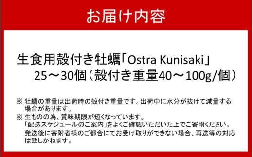 生食用殻付き牡蠣「Ostra Kunisaki」25～30個（殻付き重量40～100g/個）_2113R