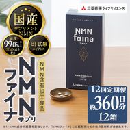 完全国内生産のNMNサプリメント「NMNファイナ」計2160粒（計180粒×12回毎月）健康サポートサプリメント NMN 大分県 佐伯市 【GM004】【三菱商事ライフサイエンス (株)】