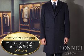 【CF01】BG114「Lonner（ロンナー）」　オーダーチェスターコートお仕立券＜プランA＞[BSモデル ブルーステッチモデル 島原ソーイング コロンボカシミア 1着分]