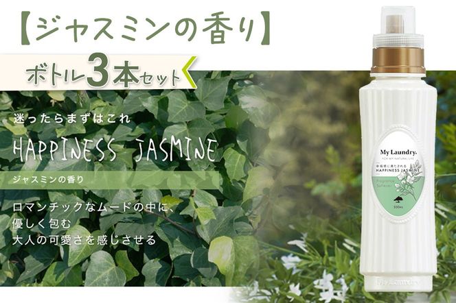 《定期便10ヶ月》ノンシリコン柔軟剤 マイランドリー (500ml×3個)【ジャスミンの香り】|10_spb-020110c