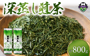 緑茶 茶葉 深蒸し茶 400g×2袋 800g 岡部茶 静岡県産 カテキン お茶 茶 おちゃ 茶葉 二番茶 深蒸し製法 深蒸し煎茶 香り 家庭用 渋み 藤枝市 静岡県