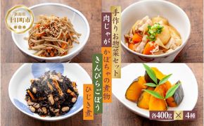 手作りお惣菜4種セット 肉じゃが かぼちゃの煮物 きんぴらごぼう ひじき煮 各200g 2パック あてま にくじゃが 南瓜 おかず キンピラ 簡単 デリカ 煮物 冷蔵 一品 新潟 十日町