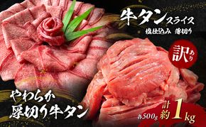 訳あり やわらか厚切り牛タン 500g＋牛タンスライス 塩仕込み薄切り 500g 計約1kg(500g×2P) ※配送不可：離島