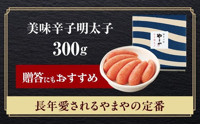 やまや 美味 辛子明太子 300g 築上町/(株)やまやコミュニケーションズ[ABES002]