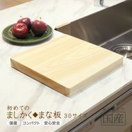 初めてのましかくまな板 30サイズ