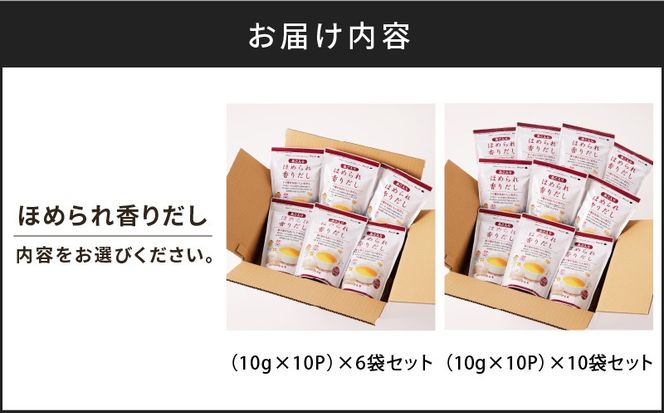 【7営業日以内に発送】ほめられ香りだし　6袋セット～　K233-002