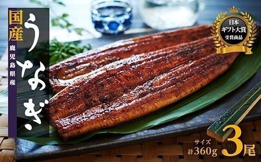 おおさきうなぎ（鹿児島県産うなぎ長蒲焼）３尾セット 464686_A921