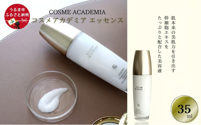 コスメアカデミア　エッセンス(35ml)