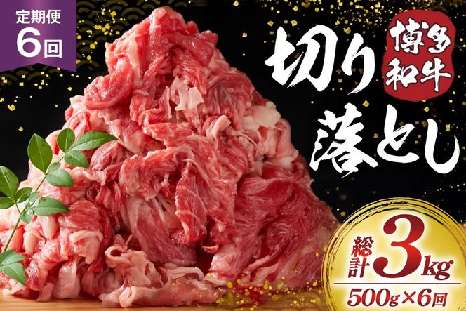 肉 博多和牛 切り落とし500g 6回 定期便 [MEAT PLUS 福岡県 宇美町 um40azp010062] ふるさと納税 牛肉 牛 肉 和牛 黒毛和牛 切落し 赤身 和牛 肩肉 牛肩 バラ肉 バラ 国産 冷凍