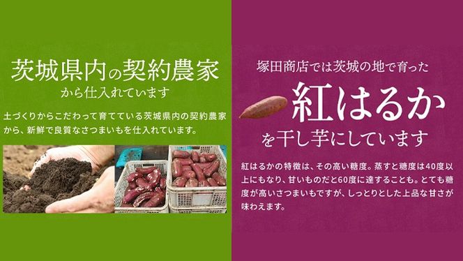 【 熨斗 / ラッピング 対応可 】 茨城県産 紅はるか 干し芋 ( 選べる 180g～1.5kg ) 定期便 【2026年6月～発送開始】 ほしいも いも 芋 さつまいも さつま芋 茨城 べにはるか お菓子 おやつ スイーツ 塚田商店 マツコの知らない世界 スーパーツカダ
