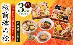 Y210 おせち「板前魂の松」和洋風 三段重 37品 3人前 6.8寸 鮑＆おこわ＆豚角煮【おせち料理 板前魂 贅沢おせち お節 惣菜 冷凍 先行予約 年内発送 おせち料理2027】