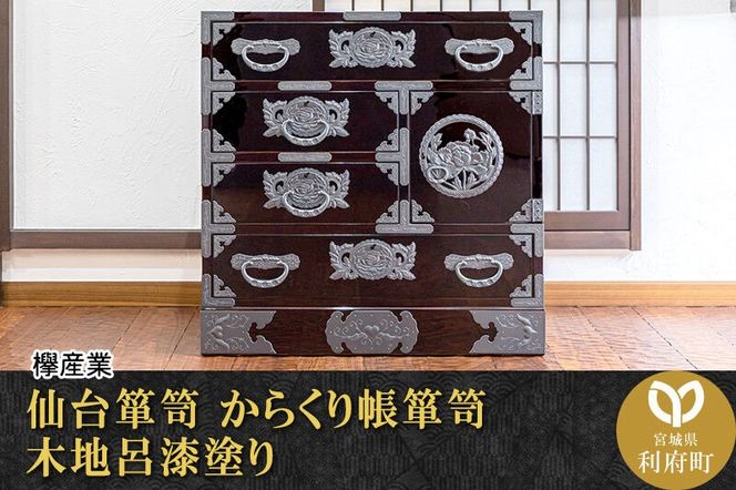 仙台箪笥 からくり帳箪笥 木地呂漆塗り (申込書返送後、3ヶ月～8ヶ月程度でお届け) [仙台箪笥 タンス たんす 小型 高級 工芸品 伝統]|06_kyk-010101