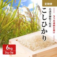 【3ヶ月定期便 】 小諸市 御牧ヶ原産こしひかり 6kg×3ヶ月　計18kg 長野 信州 コシヒカリ 精米 美味しいお米 お取り寄せ おこめ 白米