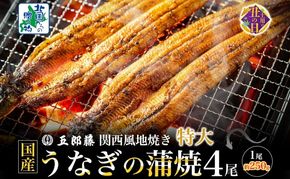 099H4344d 【7/26土用の丑の日】国産有頭旨鰻 250g×4尾 特大サイズ【関西風地焼き 老舗 五郎藤 うなぎ 1kg 小分け unagi ひつまぶし 簡単調理】