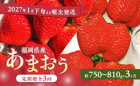 あまおう 定期便 3回 【2027年1月下旬より順次発送】【3ヶ月定期便】あまおう 3パック×3回 イチゴ 苺 いちご 果物 福岡県産 ※配送不可:離島