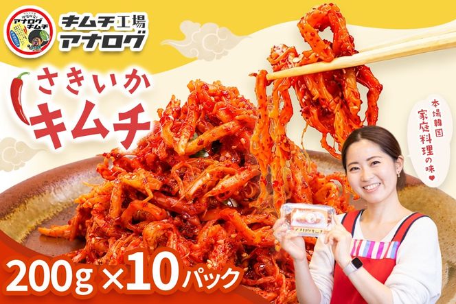 熟成秘伝のさきいかキムチ(200g×10パック)【本格いかキムチ 国産素材 発酵グルメ 手作り風 ご飯のお供 お酒のお供 食べきりサイズ 九州産 ご当地グルメ 秘伝タレ 熟成海鮮キムチ やみつき】(H104238)