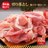 切り落とし 豚バラ 肩ロース 和豚 もちぶた 2kg 豚肉 ポーク 肉 豚 国産 宮城県産 小分け バラ肉 豚バラ肉 ストック 精肉